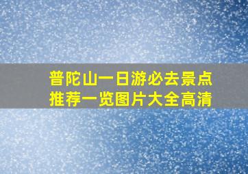 普陀山一日游必去景点推荐一览图片大全高清