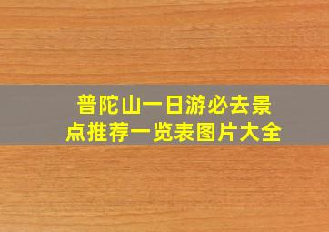 普陀山一日游必去景点推荐一览表图片大全