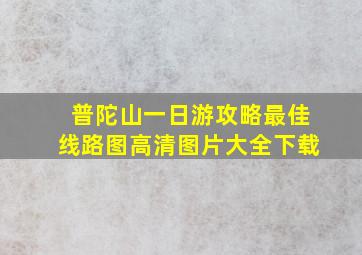 普陀山一日游攻略最佳线路图高清图片大全下载