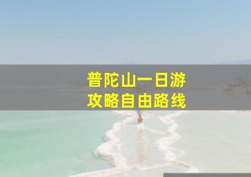 普陀山一日游攻略自由路线