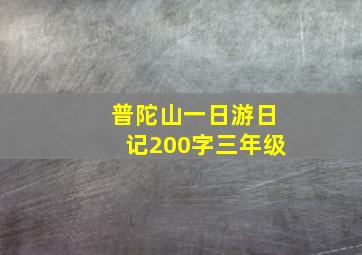 普陀山一日游日记200字三年级