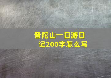 普陀山一日游日记200字怎么写