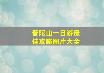 普陀山一日游最佳攻略图片大全