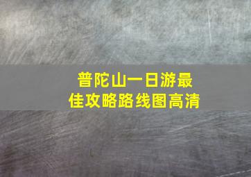 普陀山一日游最佳攻略路线图高清