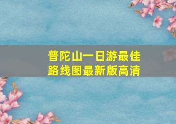 普陀山一日游最佳路线图最新版高清