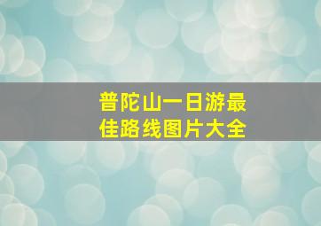 普陀山一日游最佳路线图片大全