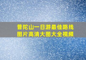 普陀山一日游最佳路线图片高清大图大全视频