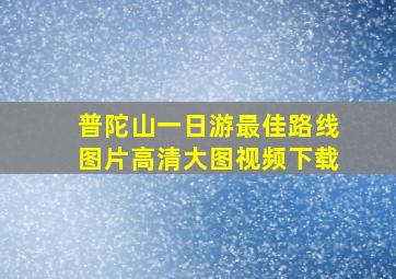 普陀山一日游最佳路线图片高清大图视频下载