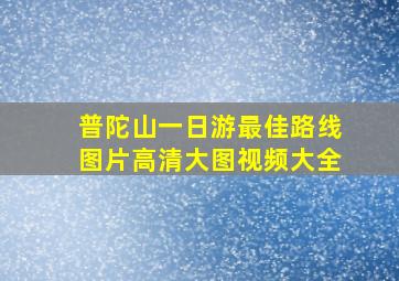 普陀山一日游最佳路线图片高清大图视频大全