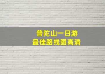 普陀山一日游最佳路线图高清