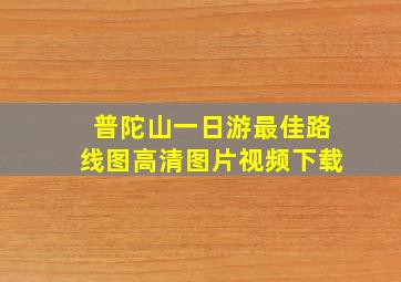 普陀山一日游最佳路线图高清图片视频下载