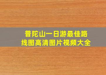 普陀山一日游最佳路线图高清图片视频大全