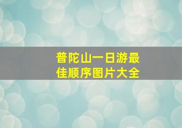 普陀山一日游最佳顺序图片大全