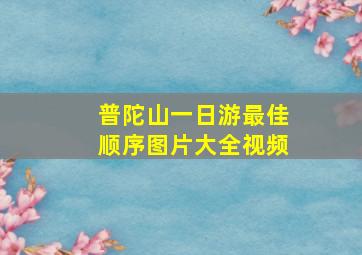 普陀山一日游最佳顺序图片大全视频