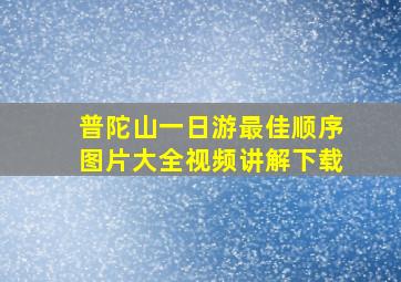 普陀山一日游最佳顺序图片大全视频讲解下载