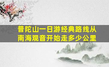 普陀山一日游经典路线从南海观音开始走多少公里