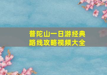 普陀山一日游经典路线攻略视频大全