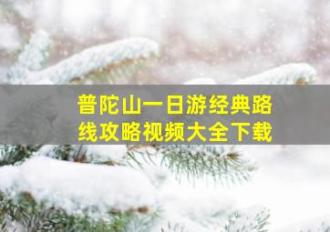 普陀山一日游经典路线攻略视频大全下载