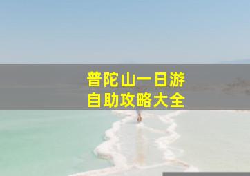 普陀山一日游自助攻略大全