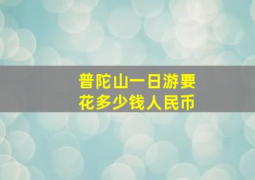 普陀山一日游要花多少钱人民币