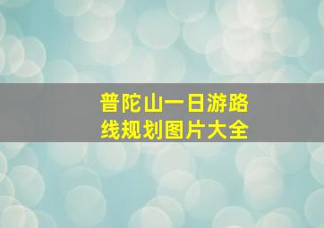 普陀山一日游路线规划图片大全