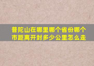 普陀山在哪里哪个省份哪个市距离开封多少公里怎么走