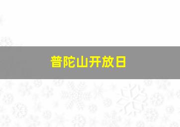 普陀山开放日