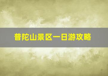 普陀山景区一日游攻略