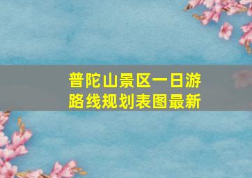 普陀山景区一日游路线规划表图最新