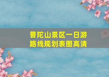 普陀山景区一日游路线规划表图高清