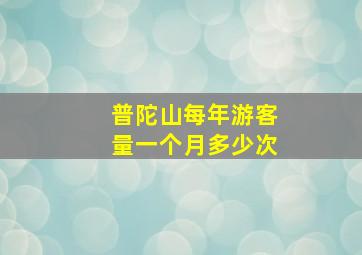 普陀山每年游客量一个月多少次