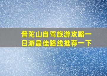 普陀山自驾旅游攻略一日游最佳路线推荐一下