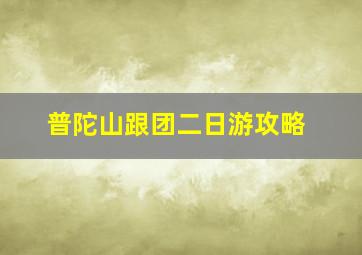 普陀山跟团二日游攻略