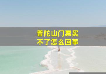 普陀山门票买不了怎么回事