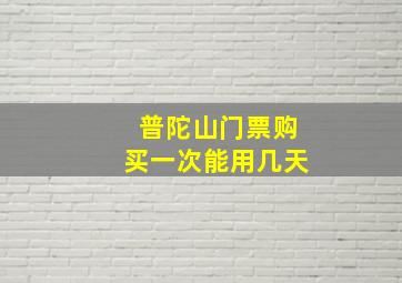 普陀山门票购买一次能用几天