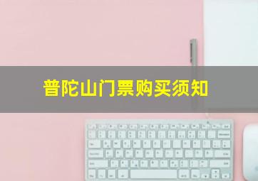 普陀山门票购买须知