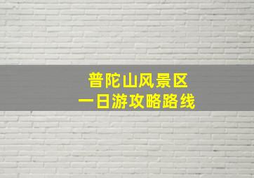 普陀山风景区一日游攻略路线