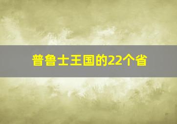 普鲁士王国的22个省