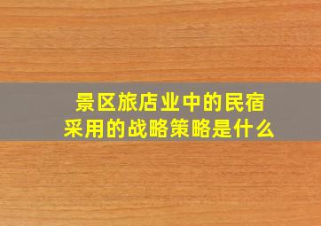 景区旅店业中的民宿采用的战略策略是什么