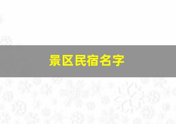 景区民宿名字