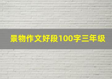 景物作文好段100字三年级