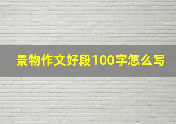 景物作文好段100字怎么写