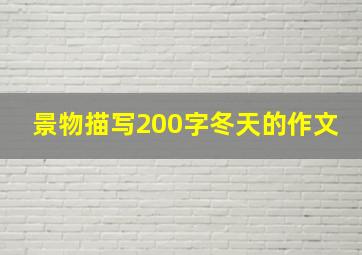 景物描写200字冬天的作文