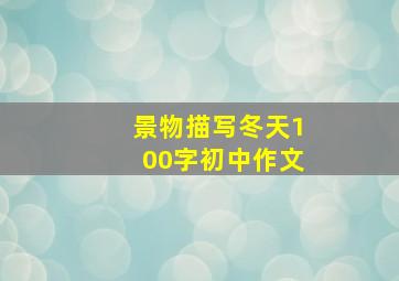 景物描写冬天100字初中作文