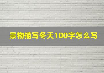 景物描写冬天100字怎么写