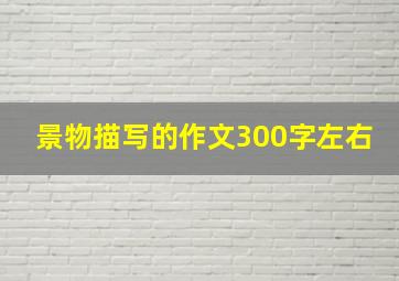 景物描写的作文300字左右