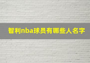 智利nba球员有哪些人名字