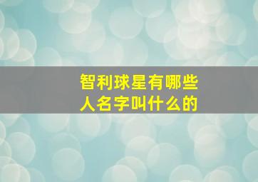 智利球星有哪些人名字叫什么的