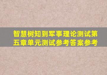 智慧树知到军事理论测试第五章单元测试参考答案参考