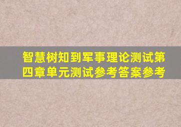 智慧树知到军事理论测试第四章单元测试参考答案参考